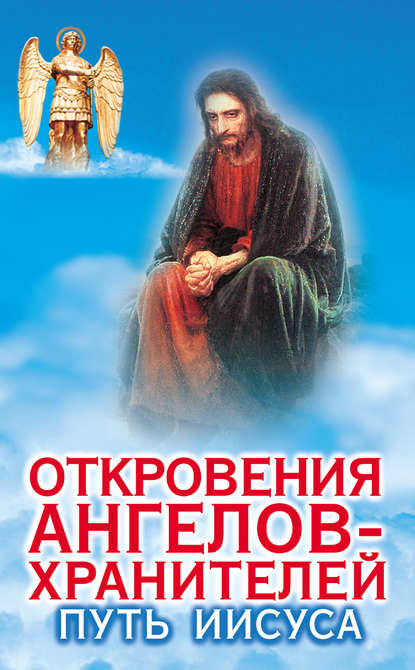 Откровения ангелов-хранителей. Путь Иисуса — Ренат Гарифзянов