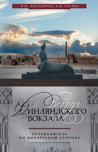 Вокруг Финляндского вокзала. Путеводитель по Выборгской стороне - Владимир Аксельрод