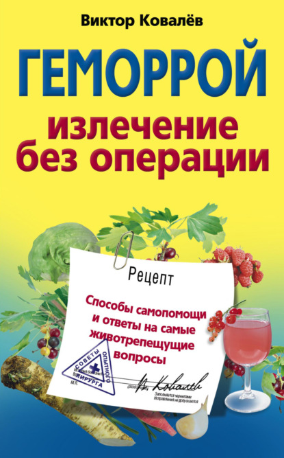 Геморрой. Излечение без операции - Виктор Ковалев