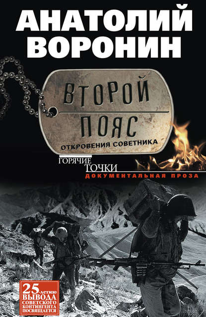 Второй пояс. Откровения советника - Анатолий Воронин