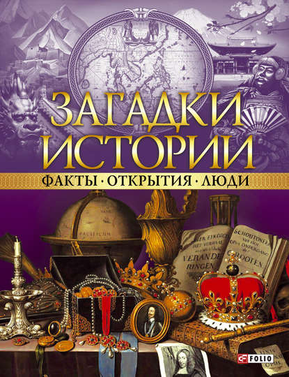 Загадки истории. Факты. Открытия. Люди - Коллектив авторов