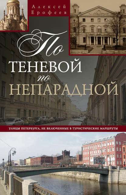 По теневой, по непарадной. Улицы Петербурга, не включенные в туристические маршруты - Алексей Ерофеев