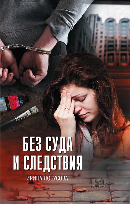 Без суда и следствия - Ирина Лобусова