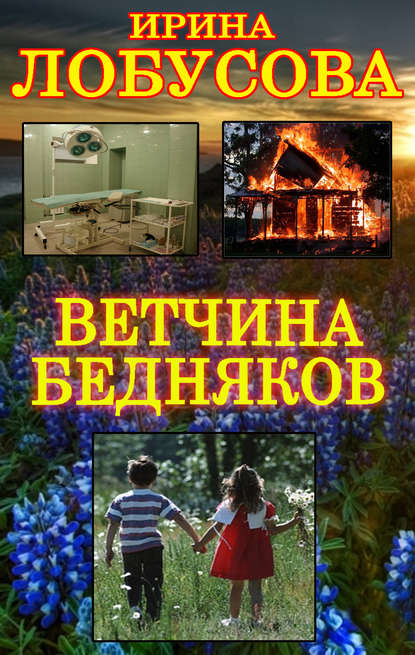 Ветчина бедняков - Ирина Лобусова