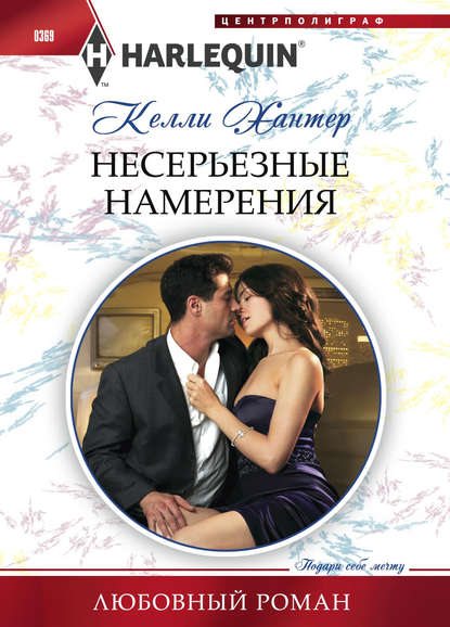 Несерьезные намерения - Келли Хантер