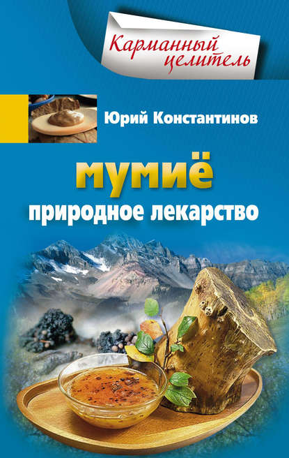 Мумиё. Природное лекарство - Юрий Константинов