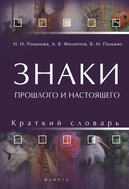 Знаки прошлого и настоящего. Краткий словарь - Н. Н. Романова