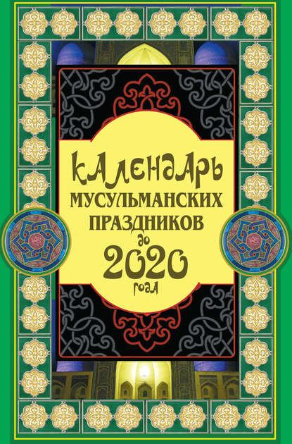 Календарь мусульманских праздников до 2020 года - Сафар Ниязов