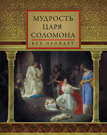 Мудрость царя Соломона (сборник) - Группа авторов