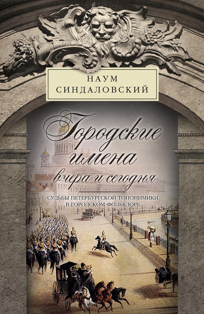 Городские имена вчера и сегодня. Судьбы петербургской топонимики в городском фольклоре - Наум Синдаловский