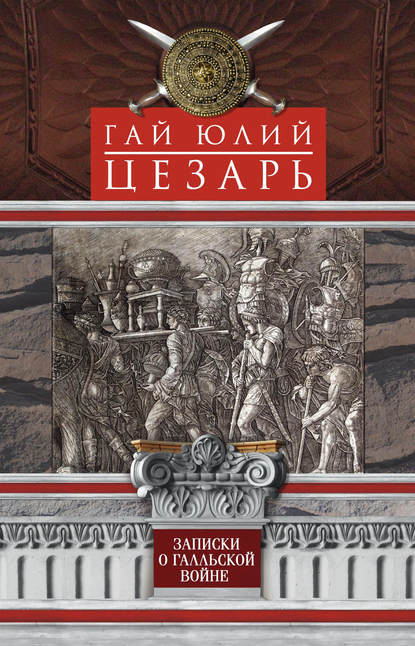 Записки о Галльской войне - Гай Юлий Цезарь