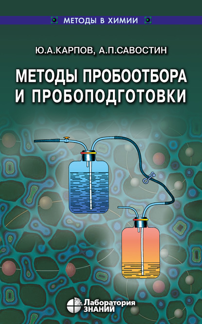 Методы пробоотбора и пробоподготовки - А. П. Савостин