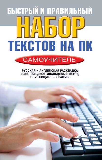 Быстрый и правильный набор текстов на ПК. Самоучитель - Виктор Зайцев