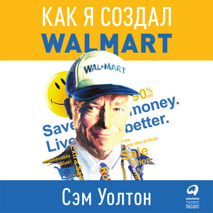 Сделано в Америке. Как я создал Wal-Mart — Сэм Уолтон