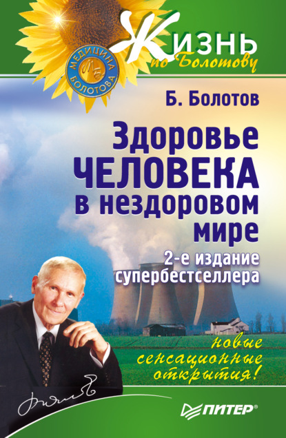 Здоровье человека в нездоровом мире - Борис Болотов