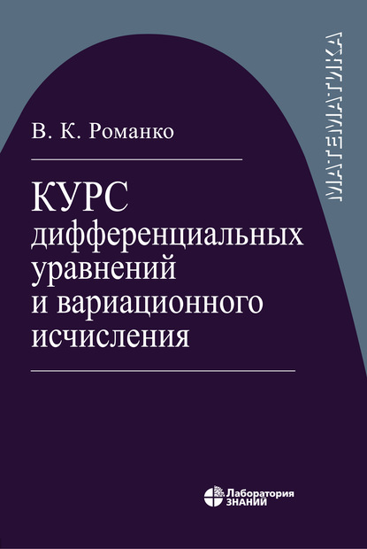 Курс дифференциальных уравнений и вариационного исчисления — В. К. Романко