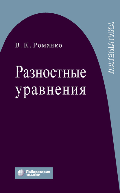 Разностные уравнения — В. К. Романко