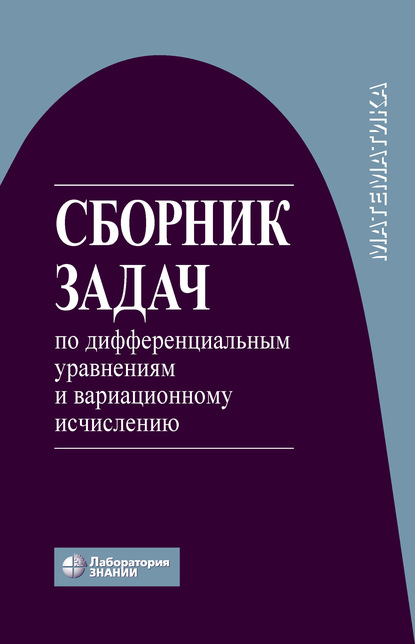 Сборник задач по дифференциальным уравнениям и вариационному исчислению — Н. Х. Агаханов