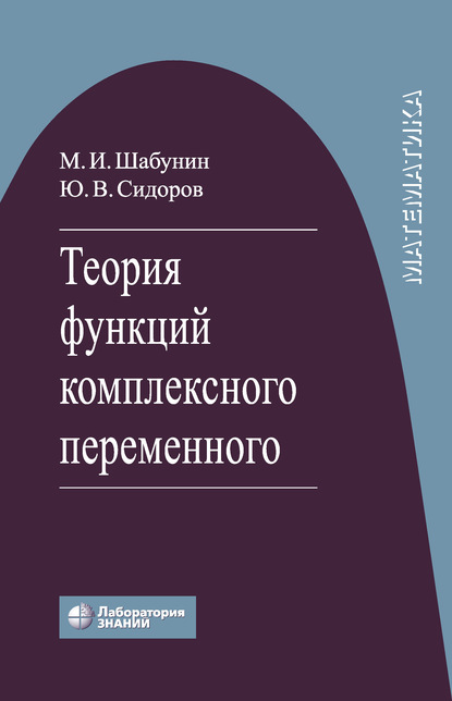 Теория функций комплексного переменного — М. И. Шабунин