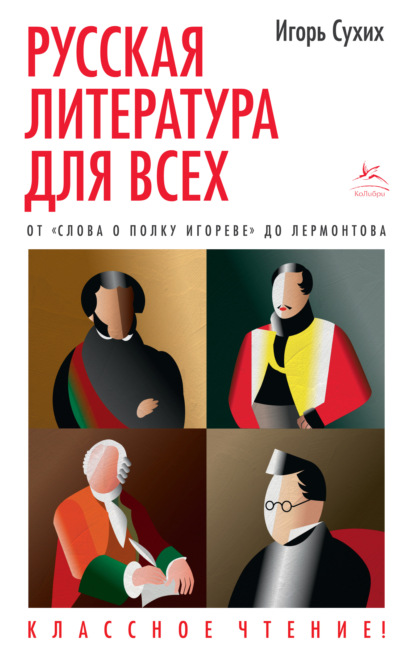 Русская литература для всех. Классное чтение! От «Слова о полку Игореве» до Лермонтова - Игорь Сухих