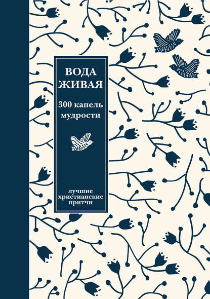 Вода живая: 300 капель мудрости. Сборник лучших христианских притч — Группа авторов