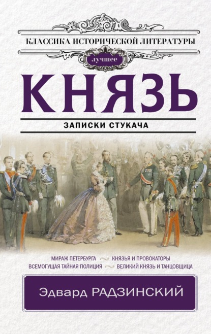 Князь. Записки стукача — Эдвард Радзинский