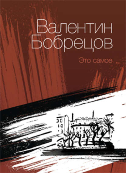 Это самое (сборник) - Валентин Бобрецов