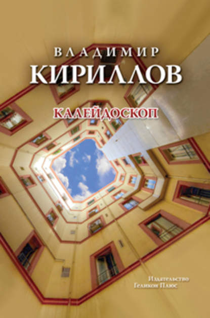 Калейдоскоп - Владимир Кириллов