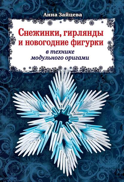 Снежинки, гирлянды и новогодние фигурки в технике модульного оригами - Анна Зайцева