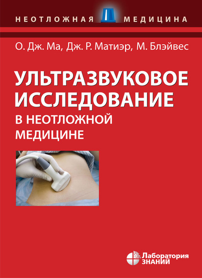 Ультразвуковое исследование в неотложной медицине - Джон О. Ма