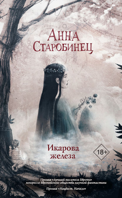 Икарова железа. Книга метаморфоз — Анна Старобинец