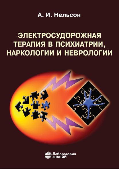 Электросудорожная терапия в психиатрии, наркологии и неврологии - А. И. Нельсон