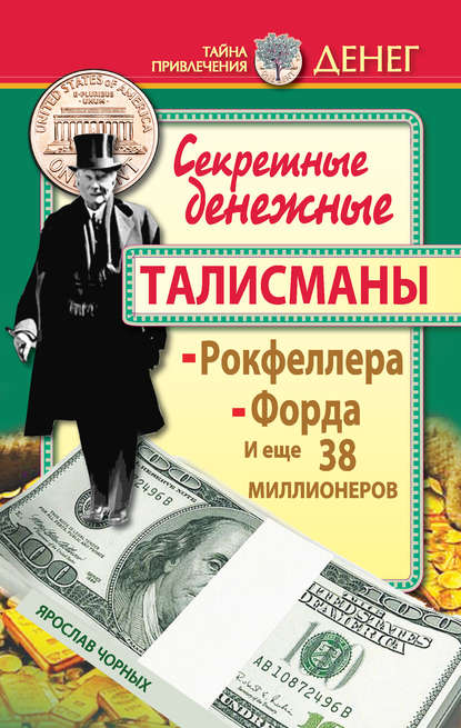 Секретные денежные талисманы Рокфеллера, Форда и еще 38 миллионеров — Ярослав Чорных