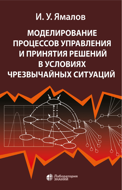 Моделирование процессов управления и принятия решений в условиях чрезвычайных ситуаций - И. У. Ямалов