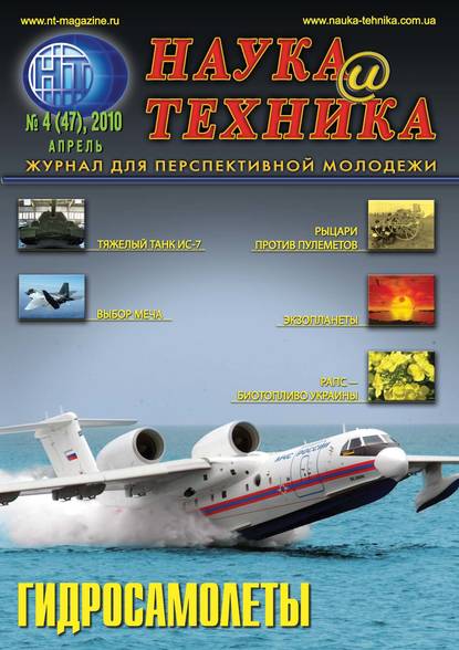 Наука и техника №04/2010 - Группа авторов