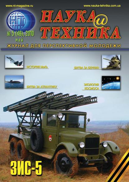 Наука и техника №05/2010 — Группа авторов