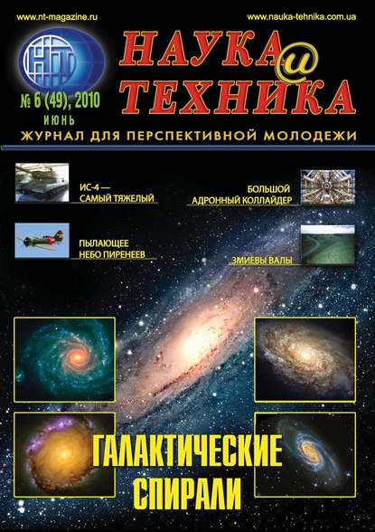 Наука и техника №06/2010 - Группа авторов