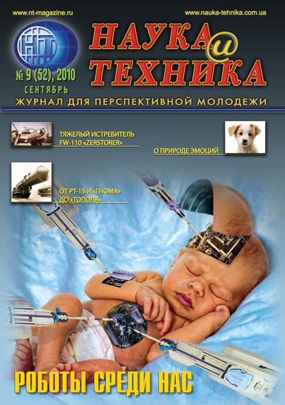 Наука и техника №09/2010 — Группа авторов