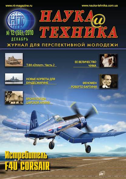 Наука и техника №12/2010 - Группа авторов