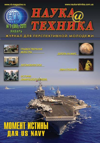 Наука и техника №01/2011 - Группа авторов