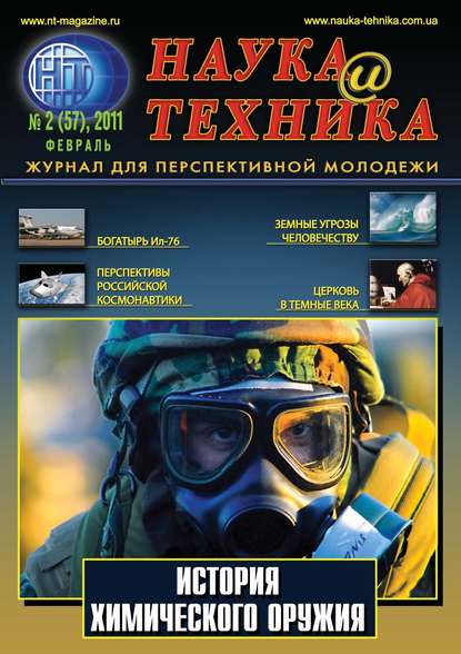 Наука и техника №02/2011 - Группа авторов