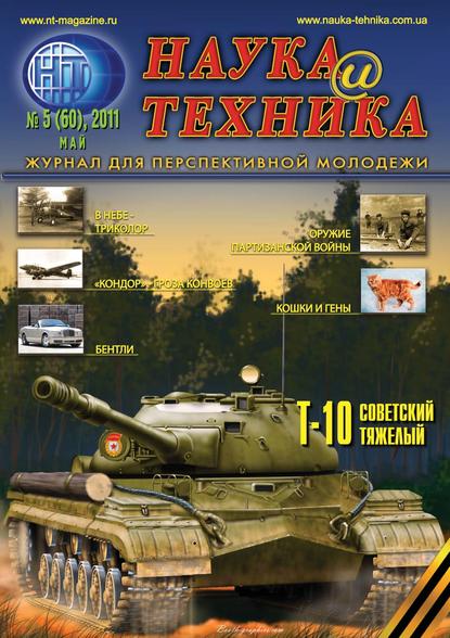 Наука и техника №05/2011 - Группа авторов