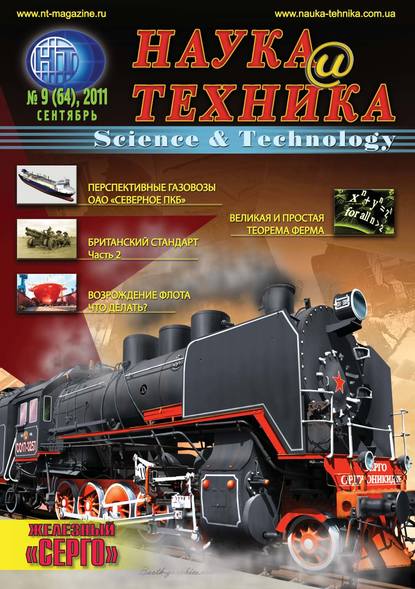 Наука и техника №09/2011 - Группа авторов