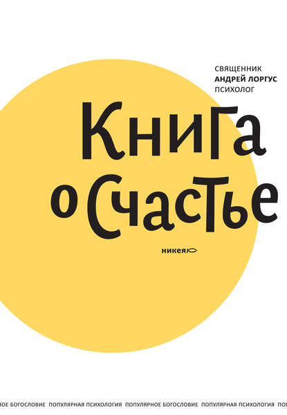 Книга о счастье — протоиерей Андрей Лоргус