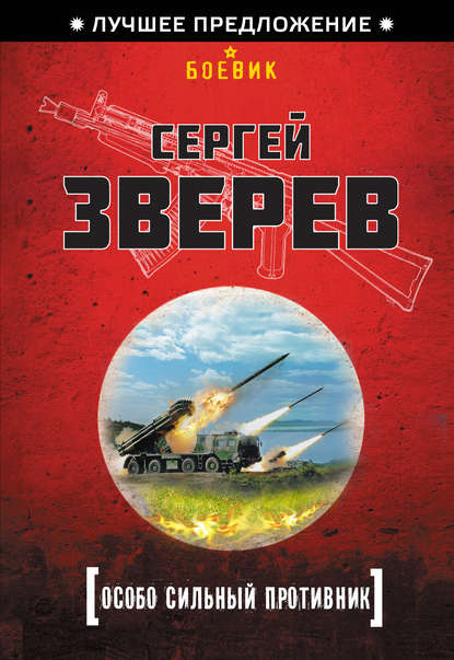 Особо сильный противник - Сергей Зверев