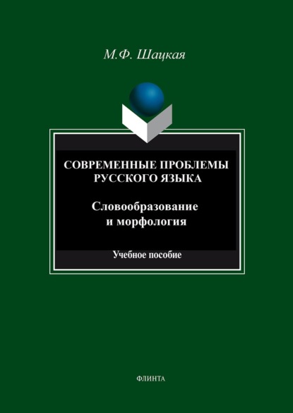 Современные проблемы русского языка. Словообразование и морфология. Учебное пособие - М. Ф. Шацкая