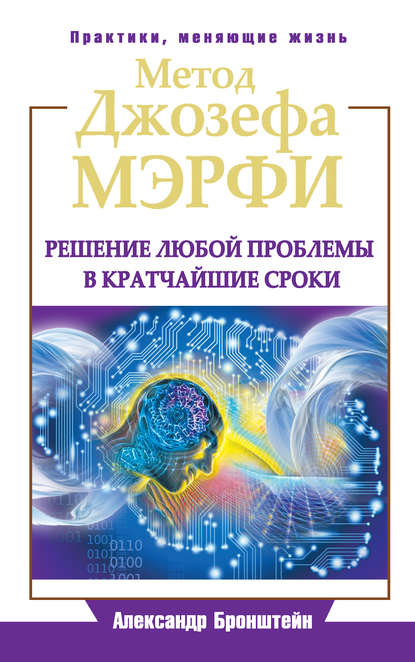 Метод Джозефа Мэрфи. Решение любой проблемы в кратчайшие сроки - Александр Бронштейн