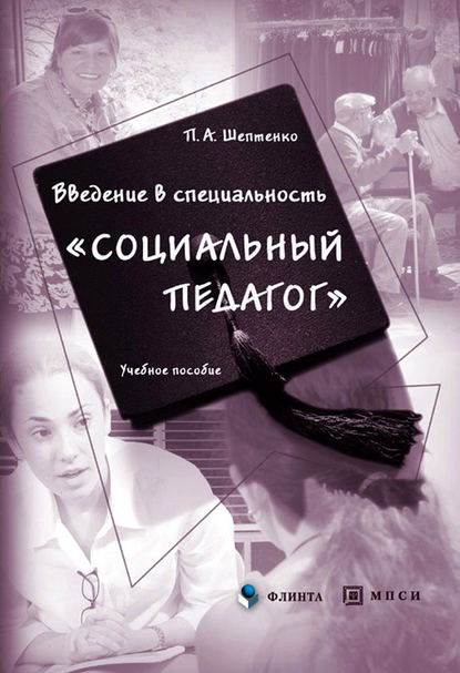 Введение в специальность «Социальный педагог» - П. А. Шептенко