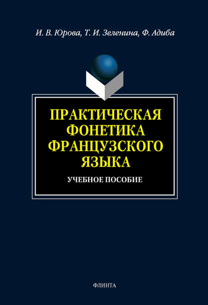 Практическая фонетика французского языка: учебное пособие - И. В. Юрова