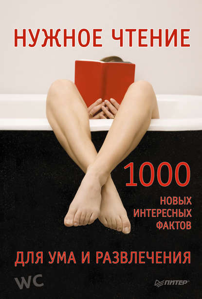 Нужное чтение. 1000 новых интересных фактов для ума и развлечения - Е. Мирочник